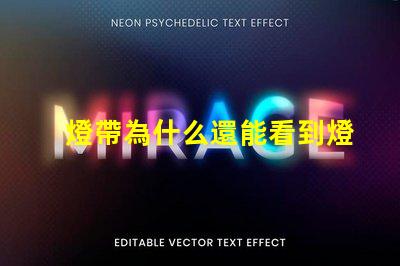 燈帶為什么還能看到燈珠 為什么隱藏了燈牌還能看到